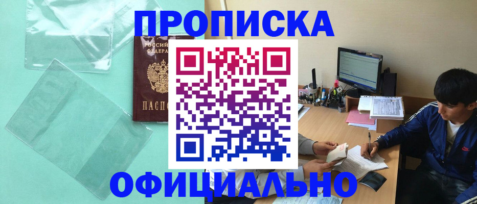 купить прописку в Городце